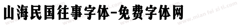 山海民国往事字体字体转换
