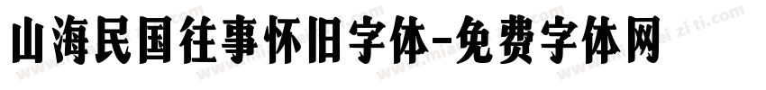 山海民国往事怀旧字体字体转换