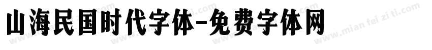 山海民国时代字体字体转换