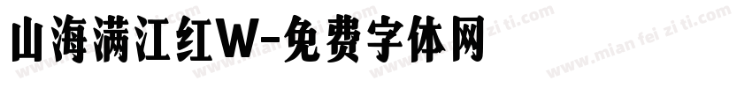 山海满江红W字体转换