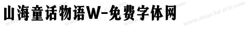 山海童话物语W字体转换