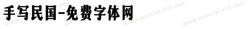 手写民国字体转换