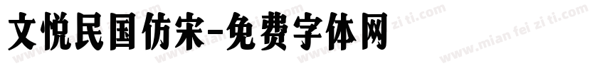文悦民国仿宋字体转换