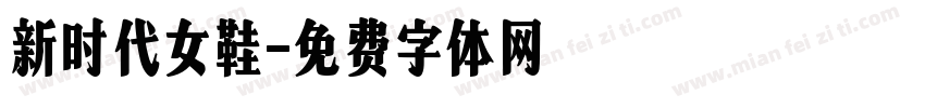 新时代女鞋字体转换