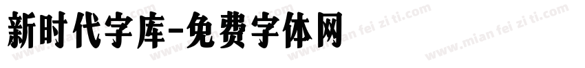新时代字库字体转换