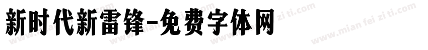 新时代新雷锋字体转换