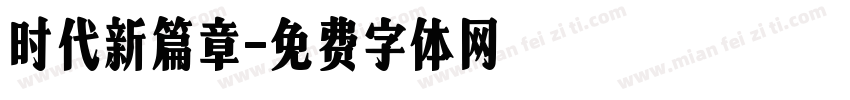 时代新篇章字体转换