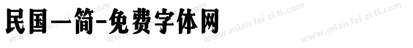 民国一简字体转换