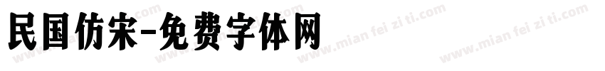 民国仿宋字体转换