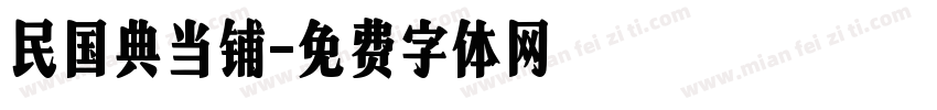 民国典当铺字体转换