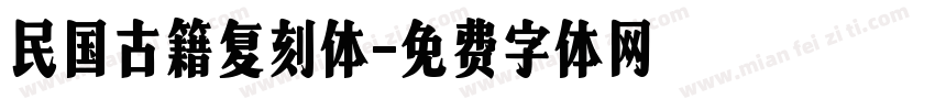 民国古籍复刻体字体转换