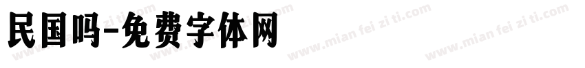 民国吗字体转换