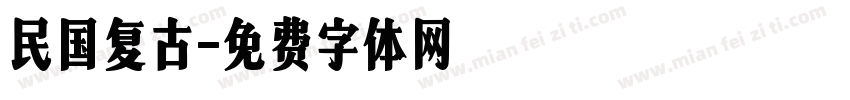 民国复古字体转换