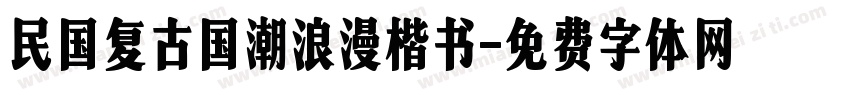 民国复古国潮浪漫楷书字体转换