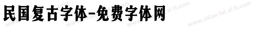 民国复古字体字体转换