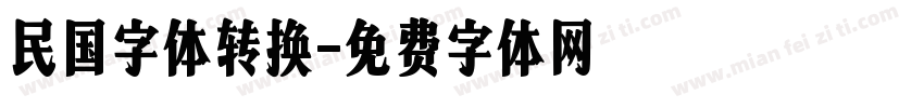 民国字体转换字体转换