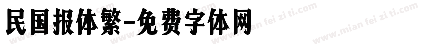 民国报体繁字体转换