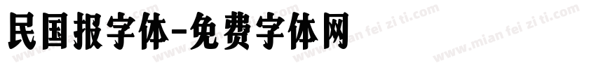 民国报字体字体转换