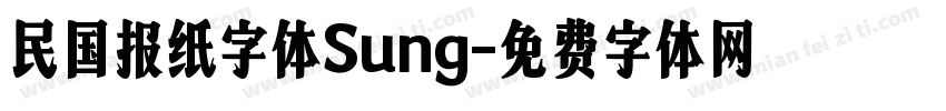 民国报纸字体Sung字体转换