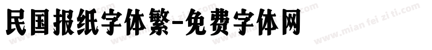 民国报纸字体繁字体转换