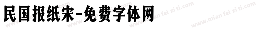 民国报纸宋字体转换
