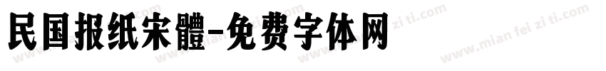 民国报纸宋體字体转换