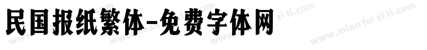 民国报纸繁体字体转换