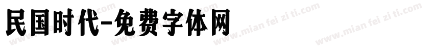 民国时代字体转换