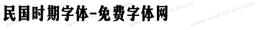 民国时期字体字体转换
