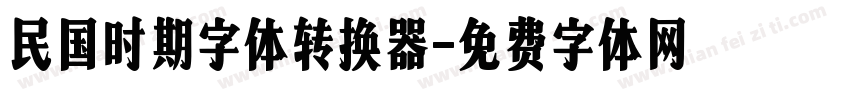 民国时期字体转换器字体转换