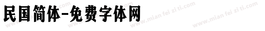 民国简体字体转换