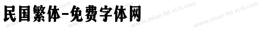民国繁体字体转换