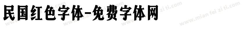 民国红色字体字体转换
