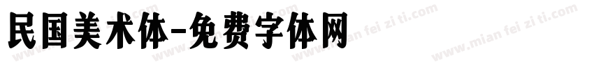 民国美术体字体转换