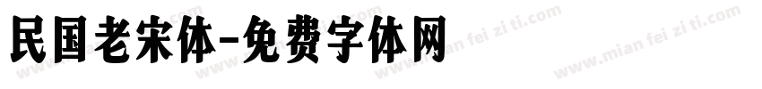 民国老宋体字体转换
