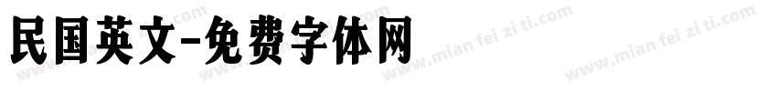 民国英文字体转换