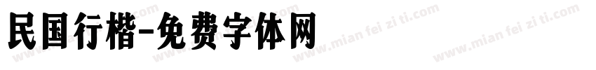 民国行楷字体转换