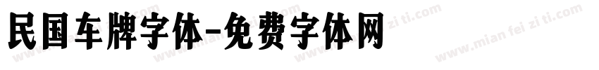 民国车牌字体字体转换