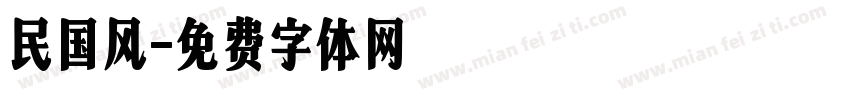 民国风字体转换