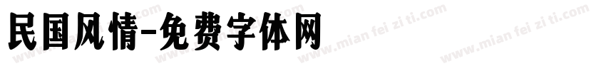 民国风情字体转换
