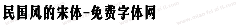 民国风的宋体字体转换