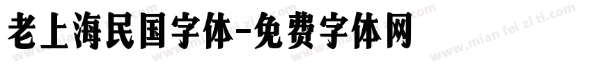 老上海民国字体字体转换