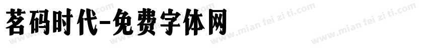 茗码时代字体转换