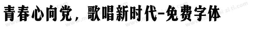 青春心向党，歌唱新时代字体转换