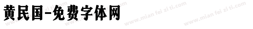 黄民国字体转换