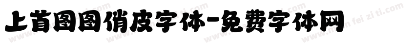 上首图图俏皮字体字体转换