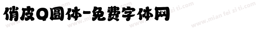 俏皮Q圆体字体转换