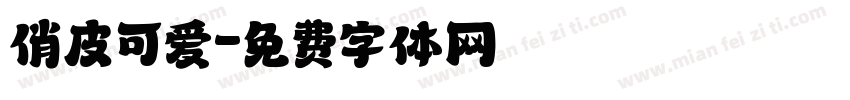 俏皮可爱字体转换
