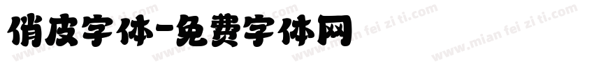 俏皮字体字体转换