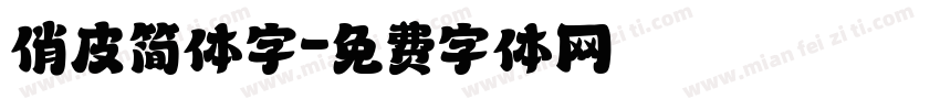 俏皮简体字字体转换